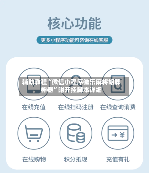 辅助教程“微信小程序微乐麻将胡牌神器”附开挂脚本详细