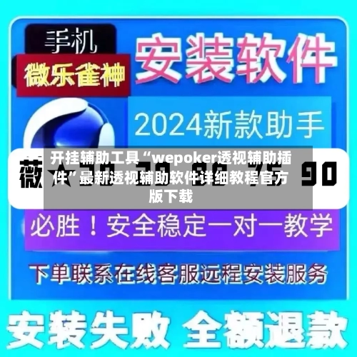 开挂辅助工具“wepoker透视辅助插件”最新透视辅助软件详细教程官方版下载-第2张图片