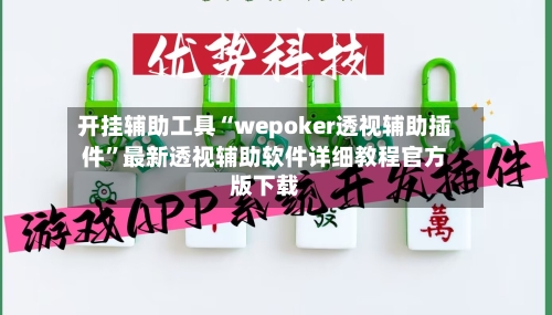 开挂辅助工具“wepoker透视辅助插件	”最新透视辅助软件详细教程官方版下载-第3张图片