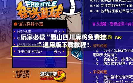 玩家必读“蜀山四川麻将免费挂”通用版下载教程！