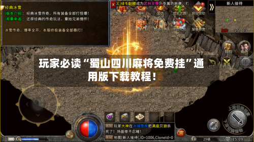 玩家必读“蜀山四川麻将免费挂”通用版下载教程！-第2张图片