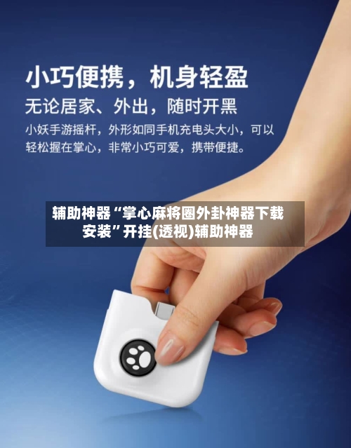 辅助神器“掌心麻将圈外卦神器下载安装	”开挂(透视)辅助神器-第2张图片