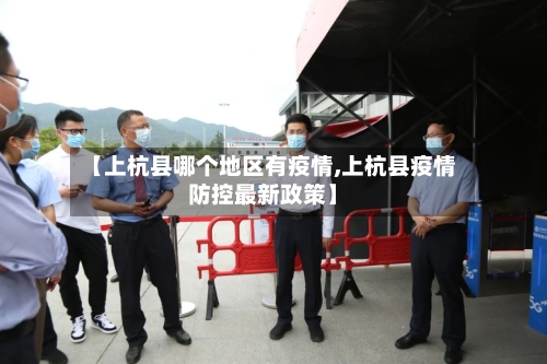 【上杭县哪个地区有疫情,上杭县疫情防控最新政策】-第2张图片