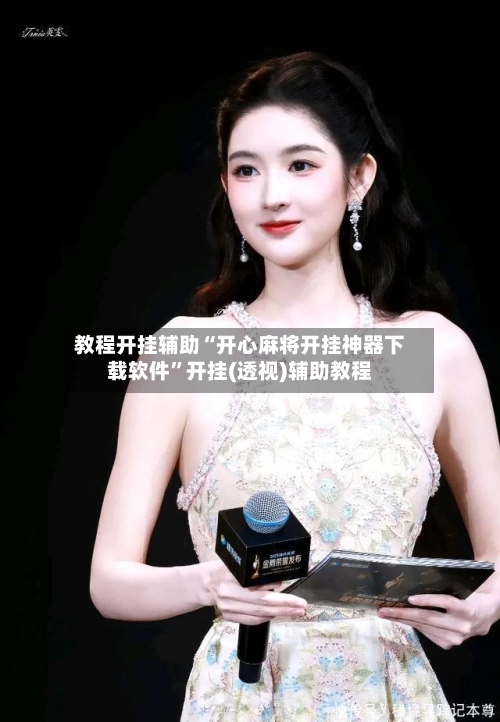 教程开挂辅助“开心麻将开挂神器下载软件”开挂(透视)辅助教程-第2张图片