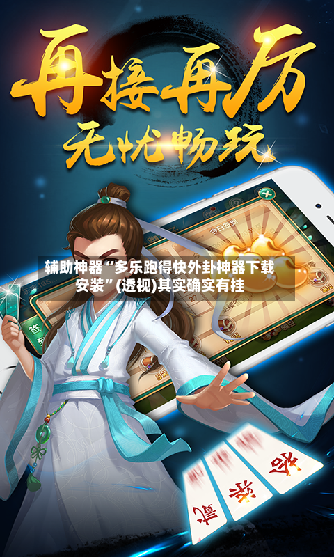 辅助神器“多乐跑得快外卦神器下载安装”(透视)其实确实有挂-第3张图片