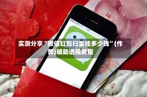 实测分享“微信红包扫雷挂多少钱”(作弊)辅助透视教程