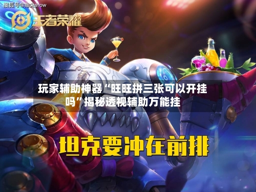 玩家辅助神器“旺旺拼三张可以开挂吗”揭秘透视辅助万能挂-第3张图片