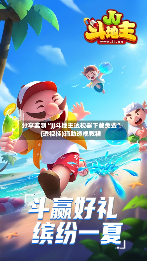 分享实测“JJ斗地主透视器下载免费”(透视挂)辅助透视教程