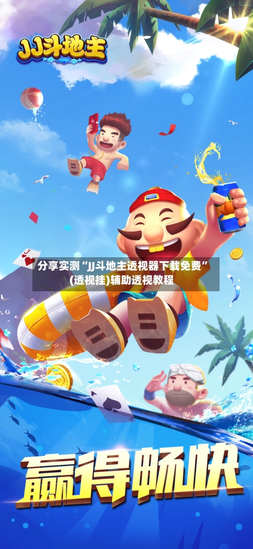 分享实测“JJ斗地主透视器下载免费	”(透视挂)辅助透视教程-第2张图片