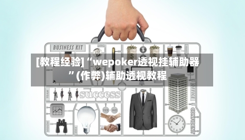 [教程经验]“wepoker透视挂辅助器”(作弊)辅助透视教程