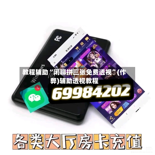 教程辅助“闲聊拼三张免费透视	”(作弊)辅助透视教程-第2张图片