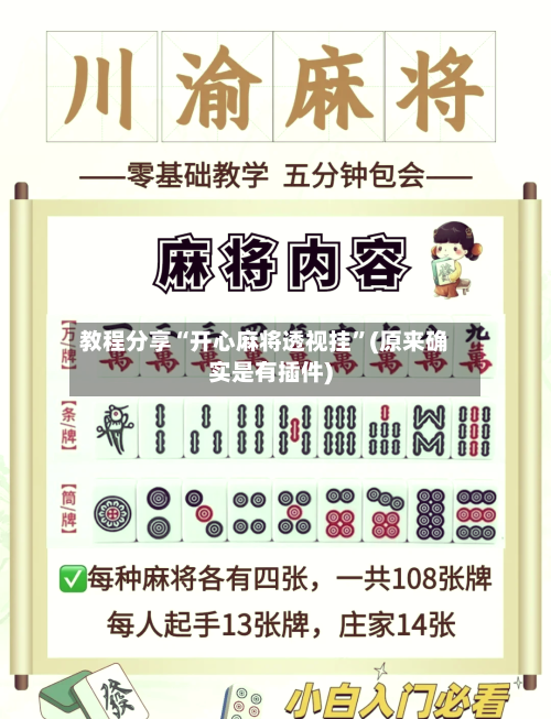 教程分享“开心麻将透视挂”(原来确实是有插件)