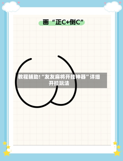教程辅助!“友友麻将开挂神器”详细开挂玩法-第2张图片
