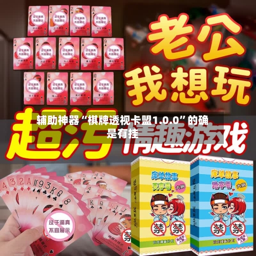 辅助神器“棋牌透视卡盟1.0.0”的确是有挂