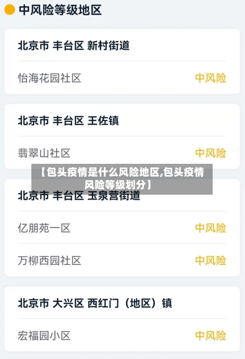 【包头疫情是什么风险地区,包头疫情风险等级划分】-第2张图片