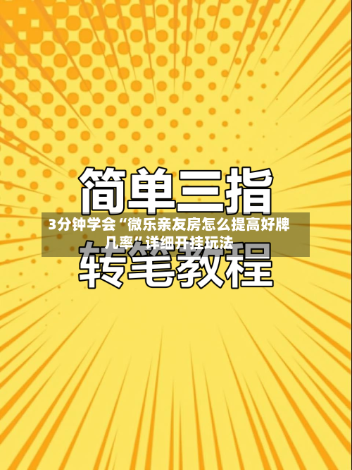 3分钟学会“微乐亲友房怎么提高好牌几率”详细开挂玩法