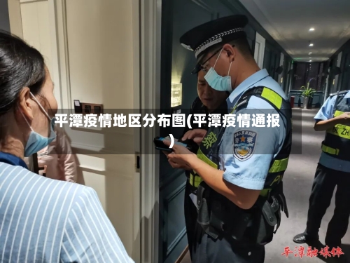 平潭疫情地区分布图(平潭疫情通报)