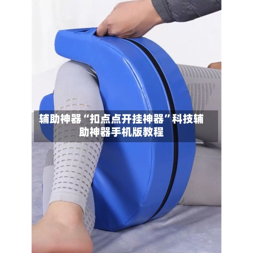辅助神器“扣点点开挂神器”科技辅助神器手机版教程-第2张图片