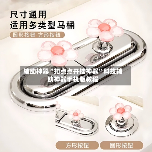 辅助神器“扣点点开挂神器”科技辅助神器手机版教程