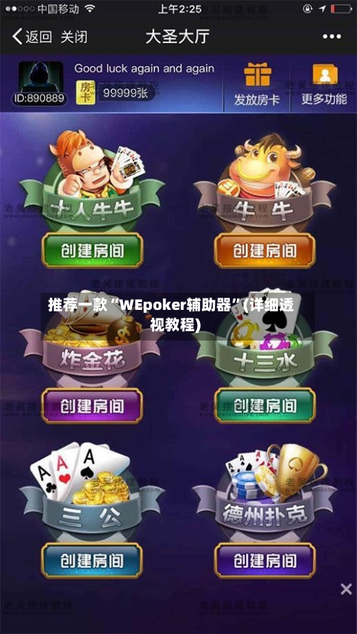 推荐一款“WEpoker辅助器	”(详细透视教程)-第3张图片