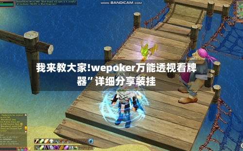 我来教大家!wepoker万能透视看牌器”详细分享装挂-第2张图片
