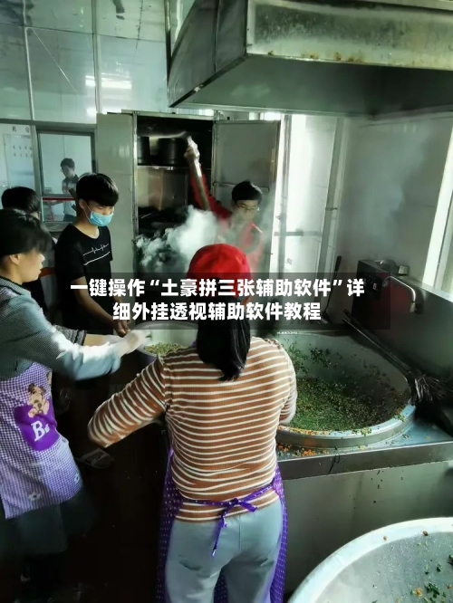 一键操作“土豪拼三张辅助软件	”详细外挂透视辅助软件教程-第2张图片