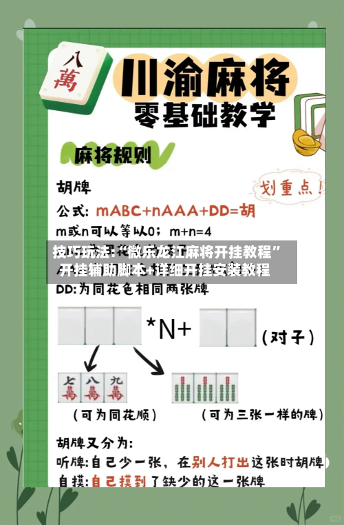 技巧玩法:“微乐龙江麻将开挂教程”开挂辅助脚本+详细开挂安装教程