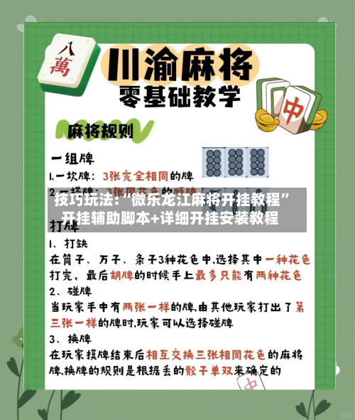 技巧玩法:“微乐龙江麻将开挂教程	”开挂辅助脚本+详细开挂安装教程-第2张图片