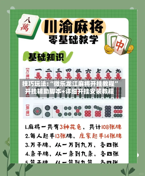 技巧玩法:“微乐龙江麻将开挂教程”开挂辅助脚本+详细开挂安装教程-第3张图片
