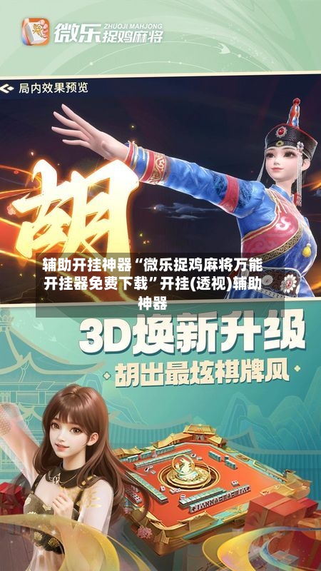 辅助开挂神器“微乐捉鸡麻将万能开挂器免费下载”开挂(透视)辅助神器-第2张图片