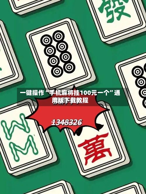 一键操作“手机麻将挂100元一个	”通用版下载教程-第2张图片