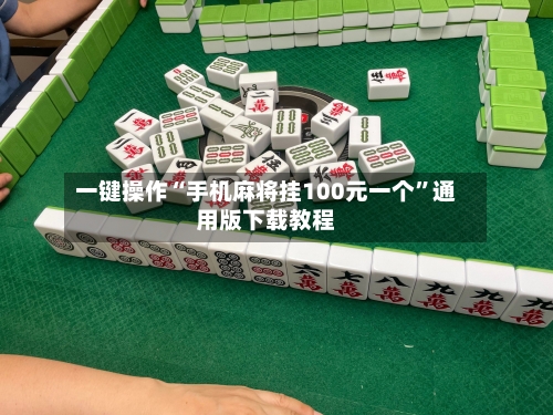 一键操作“手机麻将挂100元一个”通用版下载教程