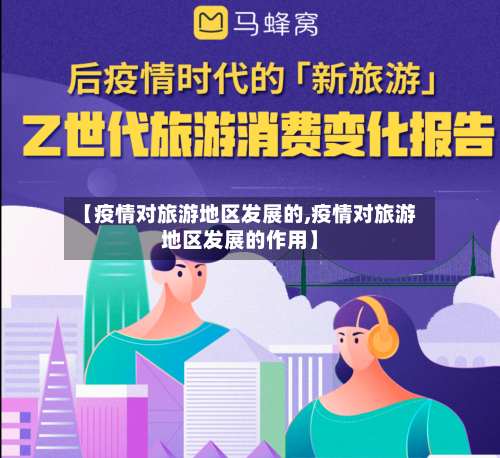 【疫情对旅游地区发展的,疫情对旅游地区发展的作用】-第2张图片