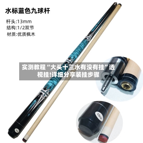 实测教程“大头十三水有没有挂”透视挂!详细分享装挂步骤