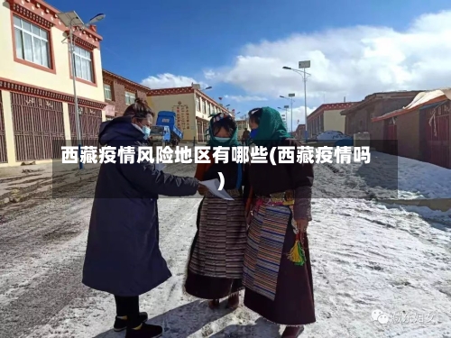 西藏疫情风险地区有哪些(西藏疫情吗)
