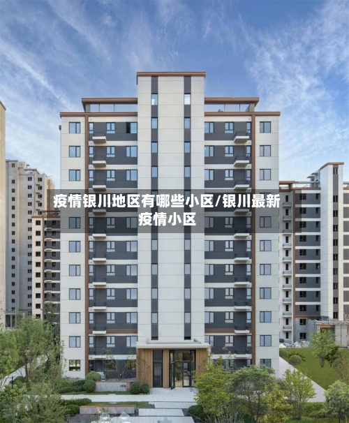 疫情银川地区有哪些小区/银川最新疫情小区-第2张图片