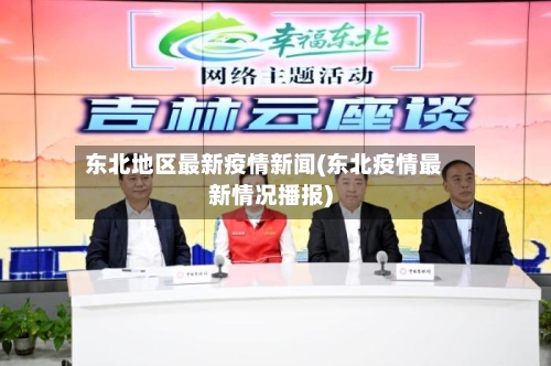 东北地区最新疫情新闻(东北疫情最新情况播报)-第3张图片