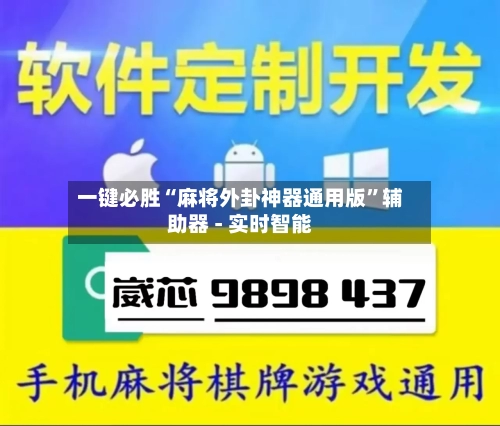 一键必胜“麻将外卦神器通用版”辅助器 - 实时智能-第2张图片