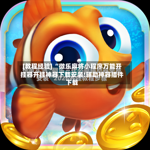 [教程经验] “微乐麻将小程序万能开挂器开挂神器下载安装!辅助神器插件下载-第3张图片