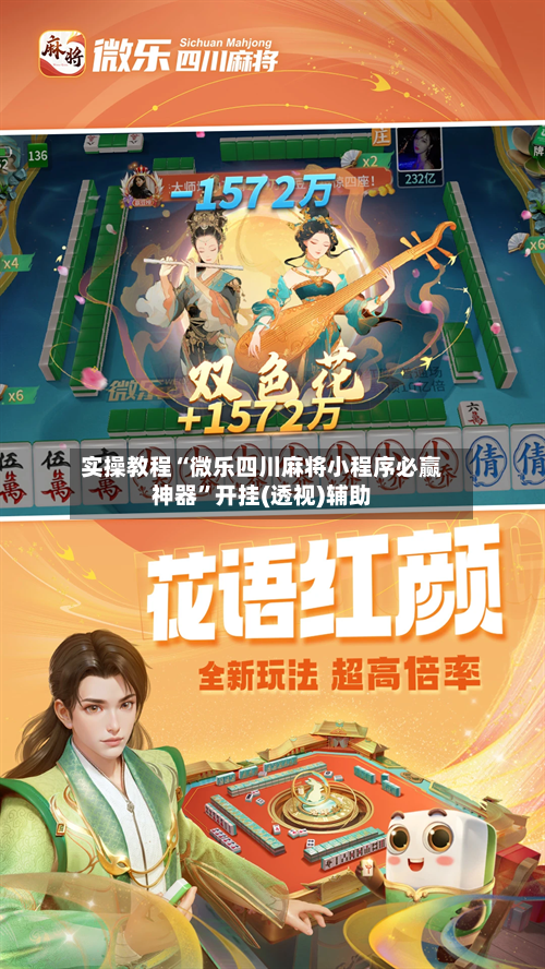 实操教程“微乐四川麻将小程序必赢神器	”开挂(透视)辅助-第2张图片