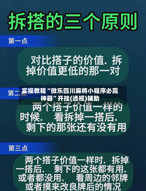 实操教程“微乐四川麻将小程序必赢神器”开挂(透视)辅助