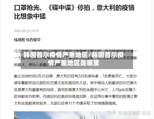 韩国首尔疫情严重地区/韩国首尔疫情严重地区是哪里-第3张图片