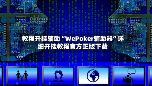 教程开挂辅助“WePoker辅助器”详细开挂教程官方正版下载-第3张图片