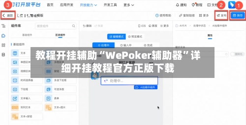 教程开挂辅助“WePoker辅助器	”详细开挂教程官方正版下载-第2张图片