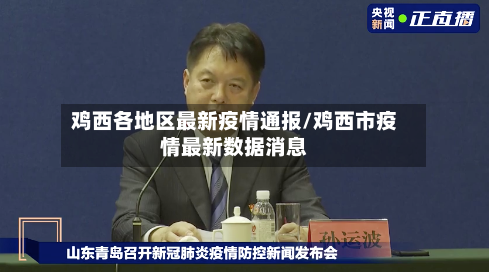 鸡西各地区最新疫情通报/鸡西市疫情最新数据消息-第2张图片