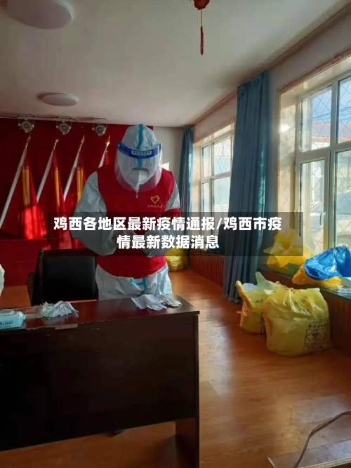 鸡西各地区最新疫情通报/鸡西市疫情最新数据消息
