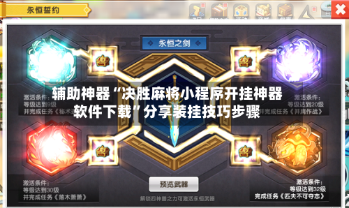 辅助神器“决胜麻将小程序开挂神器软件下载	”分享装挂技巧步骤-第2张图片