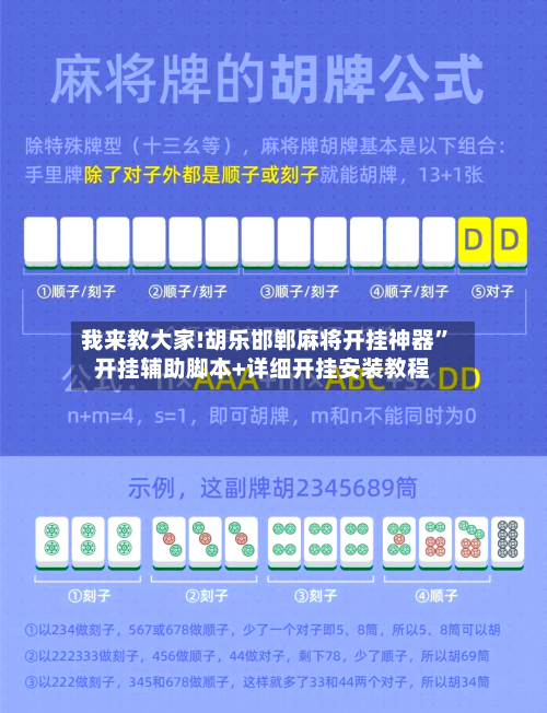 我来教大家!胡乐邯郸麻将开挂神器	”开挂辅助脚本+详细开挂安装教程-第2张图片