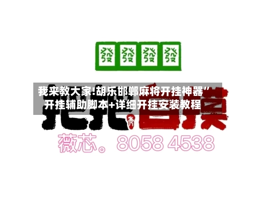 我来教大家!胡乐邯郸麻将开挂神器”开挂辅助脚本+详细开挂安装教程-第3张图片