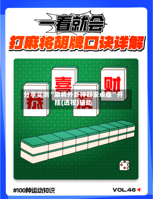 分享实测“麻将外卦神器安卓版	”开挂(透视)辅助-第2张图片